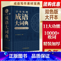 [正版]成语大词典2023年小学初中高中学生通用成语训练积累大全工具书写作素材宝典实用现代汉语字典中华四字词大辞典带解