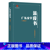 [正版]广东文学蓝皮书2022 广东省作家协会编 文学书籍广东现代当代文学小说诗歌散文基本风貌 文学成果 发展变化特点