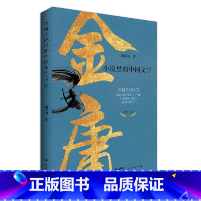 [正版]金庸小说里的中国文学 增订版 潘步钊著金庸小说研究书籍 金庸作品集金庸武侠小说经典小说文学作品集里的中国传统文