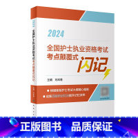 [正版]2024全国护士执业资格考试考点颠覆式闪记(配增值)人民卫生出版社轻松过2024版护考资料护士证职业版