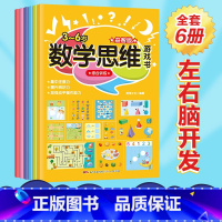 [正版]数学思维游戏书全6册 0-3-6岁宝宝幼儿园逻辑思维智力启蒙早教专注力训练书儿童阶梯数学绘本左右脑开发益智迷宫