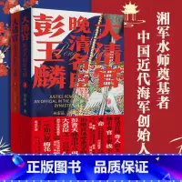 [正版]大清官 晚清名臣彭玉麟全套2册 中国历史类小说 讲述晚清中兴四大名臣之一彭玉麟一生精彩不平凡事迹的历史读物历史