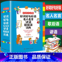 [正版]中小学生好词好句好段名人名言谚语歇后语词典全新彩色本彩图版 中小学大词典工具书1-6年级现代汉语字典常用多功能