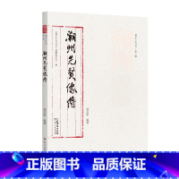 [正版]出版社直发潮州先贤像传潮州文化丛书第二辑岭南文化潮州文化人物传记正品平装广东人民出版社历史明贤文化书籍