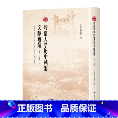 [正版]出版社直发岭南大学历史档案文献选编:1937-1945精装广东人民出版社馆藏档案史料抗战时期光辉历史汇编史书汇