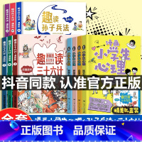 [全10册]趣读三十六计+孙子兵法+漫画小学生心理 [正版]趣读孙子兵法与三十六计小学生漫画版 儿童幼儿版原著三四五六年