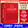 [正版]2023版学生实用古代汉语词典开心辞书文言文古文字词一本通初高中学生语文辞典通用字词提分真题考点详解精装大厚字