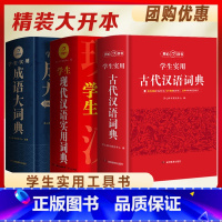 [正版]3本大开本古代汉语词典+现代汉语词典+成语大词典 开心辞书2023小初高中学生语文文言文常考字词详解析提分工具