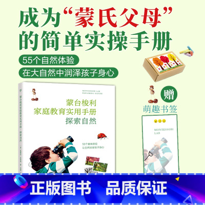 [正版]出版社直发蒙式教育蒙台梭利家庭教育实用手册.探索自然儿童教育实操易上手新手父母亲子教育家教方法学习家庭书户外活