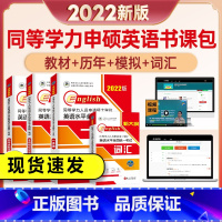 [正版]未来教育外文社2022年同等学力人员申请硕士学位英语水平全国考试用书全套4本一本通+历年真题详解+全真模拟试卷