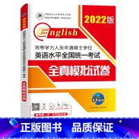 [正版]2022年同等学力人员申请硕士学位 英语水平全国考试 全真模拟试卷 同等学历申请硕士英语考试用书英语水平考试用