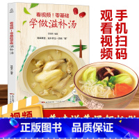 [正版]看视频!零基础学做滋补汤 近200道汤品 蔬果汤菌豆汤畜肉汤禽蛋汤和水产汤 补肾汤煲汤书籍大全养生汤炖汤食谱汤