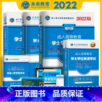 [正版]未来教育 新版备考2023成人高等教育学士学位英语考试词汇 第二学位 成人学士学位英语考试用书2022