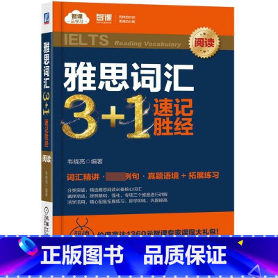 [正版]雅思词汇3+1速记胜经(阅读)雅思考试资料雅思阅读剑桥雅思真题阅读考试重点词汇英语专业考试辅导教辅雅思阅读真经