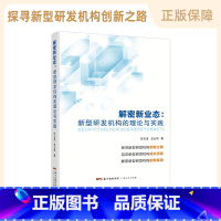 [正版]解密新业态:新型研发机构的理论与实践 任志宽、龙云凤著 中国工程院院士赵春江 广东省