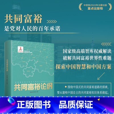 [正版]共同富裕论纲 高培勇黄群慧著高质量发展社科院高端智库中国故事智慧奋力迈上共同富裕之路中宣部中国社科院权威解读