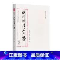 [正版]出版社直发潮州明清石门簪潮州文化丛书第二辑古建筑建筑艺术研究潮州文化正品平装潮州建筑历史建筑工艺分析