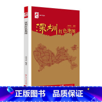 [正版]出版社直发深圳红色地图 汤炎忠编著红色广东红色地图丛书革命传统教育通俗文化读物红色遗址红色回响动人故事