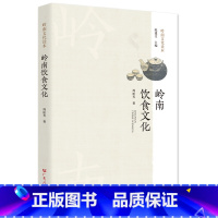 [正版]岭南饮食文化 舌尖上的地道岭南饮食文化书籍岭南菜谱食谱广东菜谱粤菜文化书岭南文化读物