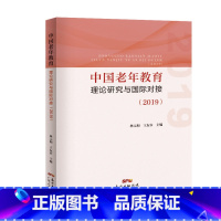 [正版]出版社直发中国老年教育理论研究与国际对接.2019 林元和王友农主编广东人民出版社