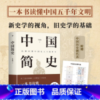 [正版]中国简史 一本书读懂中国五千年文明 民国大师吕思勉经典之作 精编精校版历史类书籍中国历史中国通史书籍 附赠中国