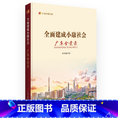 [正版]全面建成小康社会广东全景录 “纪录小康工程”地方丛书建设成就全景纪录广东全面建成小康社会的伟大历程广东人民出版