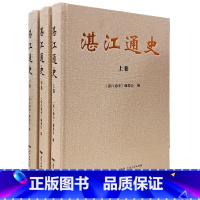 [正版]湛江通史(全三卷)湛江部通史一套书了解雷州半岛地区从史前时期到21世纪的历史广东区域史研究通俗读物《湛江通史》