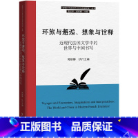 [正版]环旅与邂逅、想象与诠释:近现代法国文学中的世界与中国书写 郭丽娜主编近现代中法文学与文化交流的译作论文纪念文章