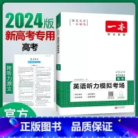 [新高考]高三/高考听力 高中通用 [正版]2024一本高考英语听力理解高一高二高三高考英语听力模拟考场新高考高中同步听