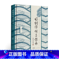 [正版]诗词体性与传承 张宏生自选集 中国古代诗词解读 古诗词研究书籍图书晚唐宋代诗歌清代诗词学诗经楚辞研究 解读诗词