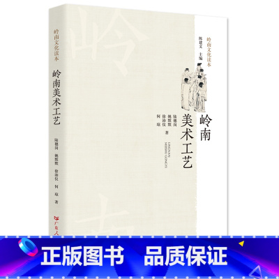 [正版]岭南美术工艺 岭南中国美术史岭南中国工艺美术史展示设计岭南美术工艺岭南中国工艺岭南绘画书法岭南文化读物