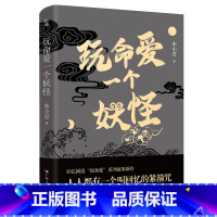 [正版]玩命爱一个妖怪 宋小君著豆瓣ONE知乎人气作家 爱情版故事新编 短篇小说集故事集玩命爱系列故事新作中国爱情短篇