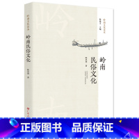 [正版]岭南民俗文化 岭南中国文化读物岭南文化知识图书智慧岭岭南非物质文化遗产梳理岭南民俗文化书籍岭南文化读物