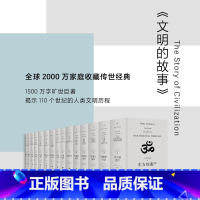 [正版]文明的故事 11卷 15册 威尔·杜兰特 经典馆 全球2000万家庭收藏的传世经典 人文 社科 历史 图书 图