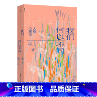 [正版] 我们何以不同 : 人格心理学40讲 王芳 北师大心理学部教授王芳带来自我认知的力量 致独特的你 正午之魔