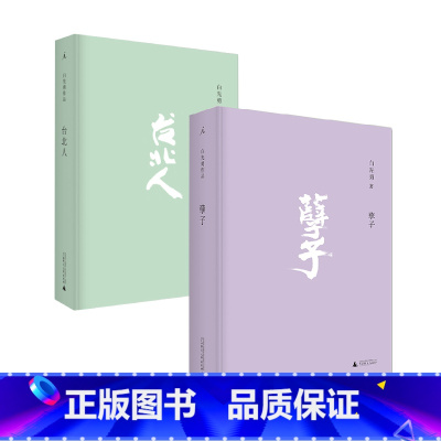 [正版]孽子+台北人 两册套装 白先勇 著 一把青 中国现代当代文学小说书籍 图书