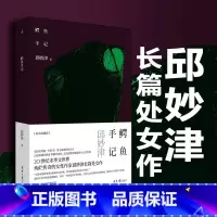 [正版]鳄鱼手记 邱妙津 文学小说 平装 震惊中文界的爱情物语 蒙马特遗书 图书