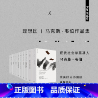 [正版]马克斯 韦伯作品套装共10册 新版 法律社会学 经济与历史 宗教社会学 支配社会学 社会学的基本概念 学术与政