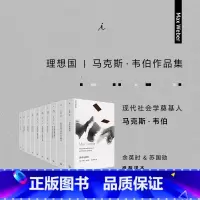 [正版]马克斯 韦伯作品套装共10册 新版 法律社会学 经济与历史 宗教社会学 支配社会学 社会学的基本概念 学术与政