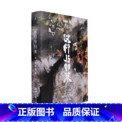 [正版]远行与归来 蔡国强 著 730余幅精美图片,走进蔡国强艺术、思考与想象的展览 艺术家 图书