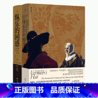 [正版]维米尔的帽子 纵乐的困惑 卜正民作品2册 哈佛中国史主编作品 17世纪和全球化世界的黎明 明代的商业与文化 图