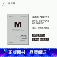 [正版]译丛053 与屠刀为邻 幸存者、刽子手与卢旺达大屠杀的记忆 让·哈茨菲尔德 著 向您告知,明天我们一家就要被杀