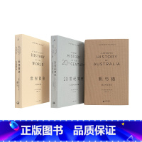 [正版]世界简史 20世纪简史 帆与锚 3册套装 从非洲到月球 从无线电到柏林墙 澳大利亚简史 图书