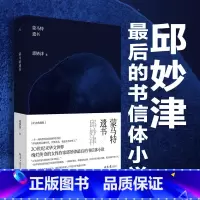 [正版]蒙马特遗书 邱妙津 平装 小说 文学 二十一封向世界告别的忏情书信 鳄鱼手记 图书