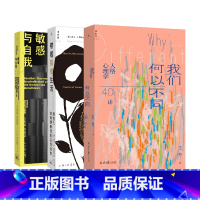 [正版]我们何以不同 带着裂痕生活 敏感与自我 自我认知与治愈3册套装 王芳 重新理解创伤 寻找与裂痕的共处之道 图书