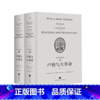 [正版]品相不好文明的故事系列第十卷卢梭与大革命(上下册) 杜兰特经典收藏哲学历史传记经济军事 政治 宗教 体育 艺术