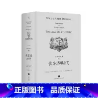 [正版]品相不好文明的故事系列第九卷伏尔泰时代 杜兰特 经典 收藏 哲学 历史 传记 经济 军事 政治 宗教 体育 艺