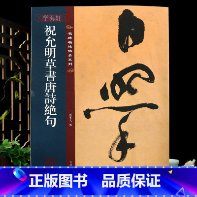 [正版]学海轩 祝允明草书唐诗绝句 名碑名帖传承系列原色原帖接近原大孙宝文繁体旁注祝允明草书毛笔书法字帖临摹范本吉林文