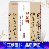 [正版]学海轩祝允明云江记滕王阁序历代名家碑帖原贴王冬梅繁体旁注祝枝山草书毛笔字帖书籍书法成人学生临摹帖练习古帖中国书