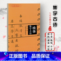 [正版]欧体集字古诗 欧阳询九成宫醴泉铭 古诗集字系列陈之清楷书毛笔字帖书法作品集简体旁注米字格字书籍上海书画出版社